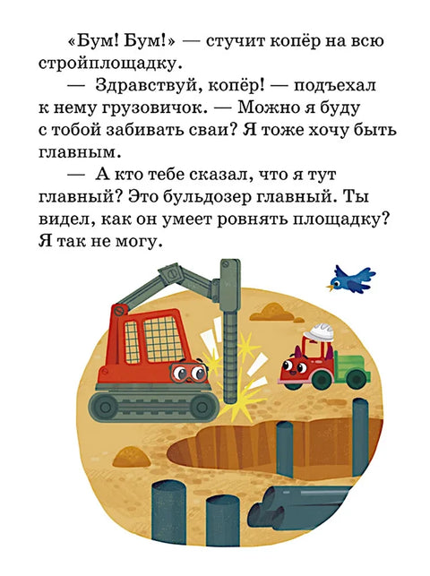 Маленький грузовичок. Большая книга приключений