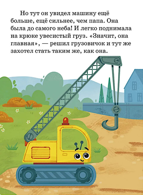 Маленький грузовичок. Большая книга приключений