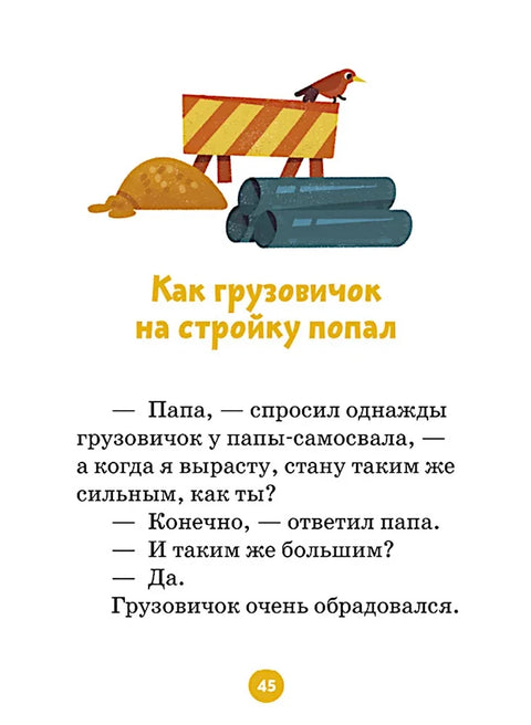 Маленький грузовичок. Большая книга приключений