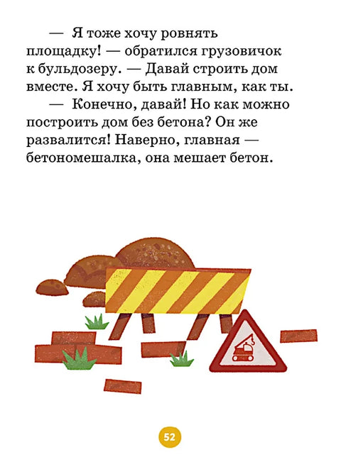 Маленький грузовичок. Большая книга приключений