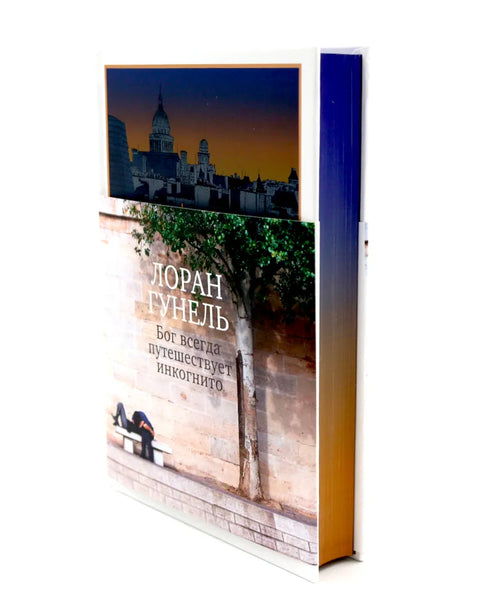 Бог всегда путешествует инкогнито