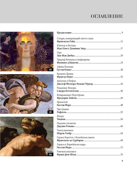 Великие мифы в живописи