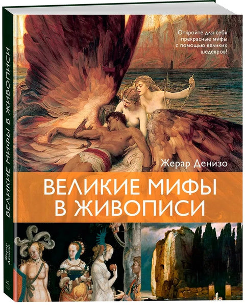 Великие мифы в живописи