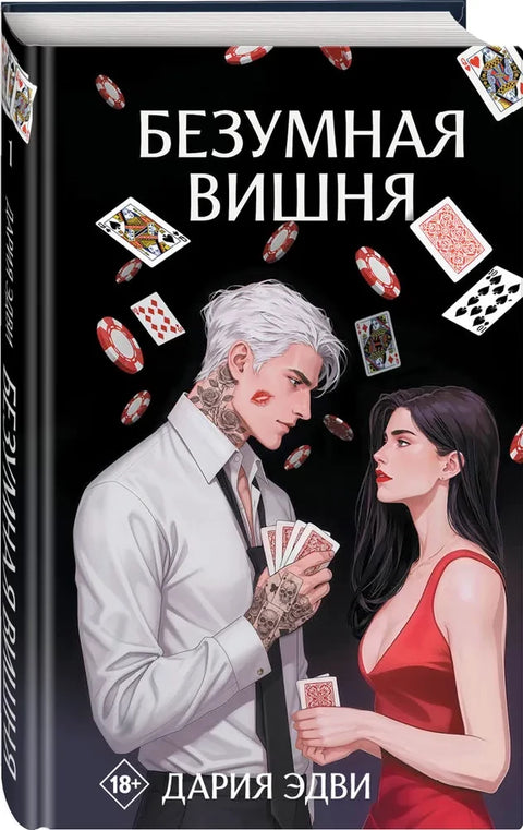 Безумная вишня