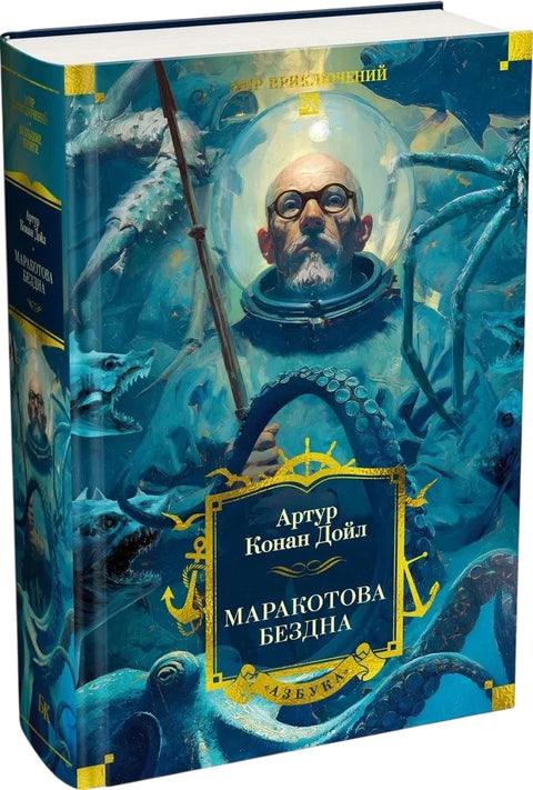 Маракотова бездна (с илл.)