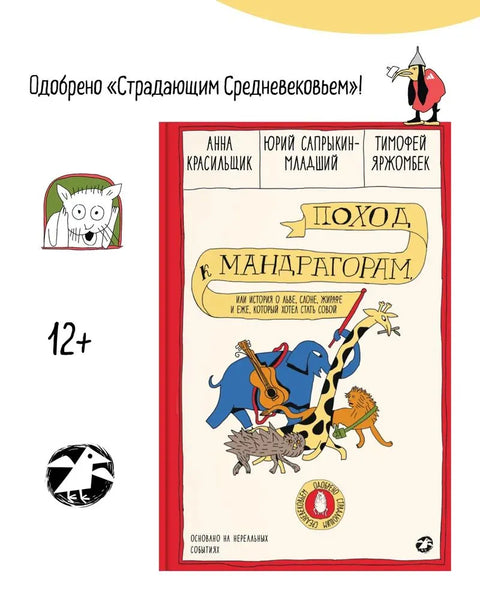 Поход к мандрагорам, или История о льве, слоне, жирафе и еже, который хотел стать совой