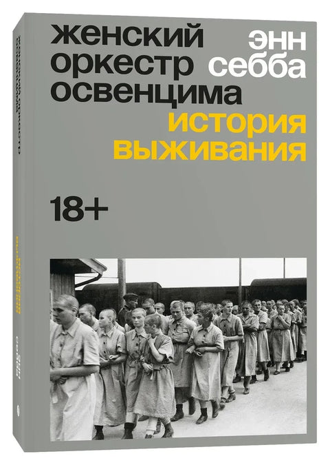 Женский оркестр Освенцима. История выживания