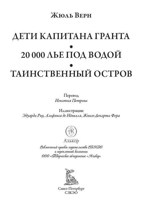 Дети капитана Гранта. 20 000 лье под водой. Таинственный остров