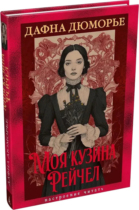 Моя кузина Рейчел