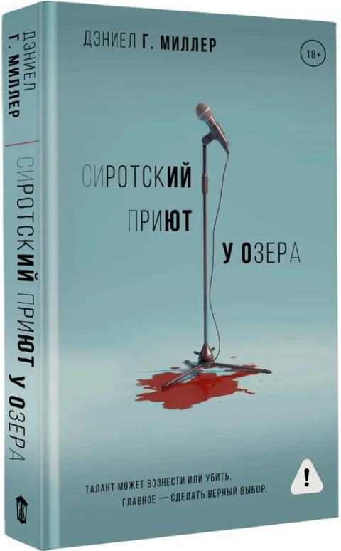 Сиротский приют у озера