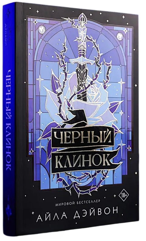 Черный клинок