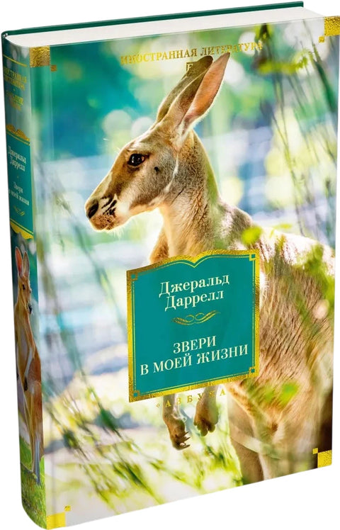 Звери в моей жизни