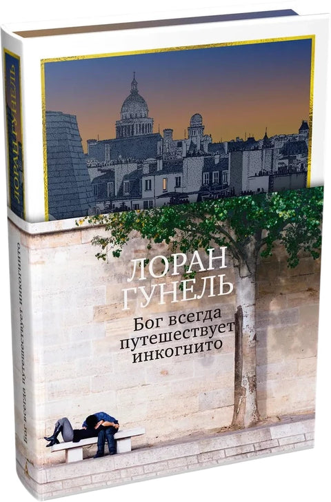 Бог всегда путешествует инкогнито