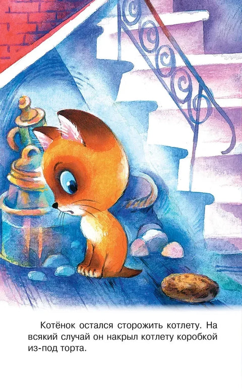 Хорошо спрятанная котлета. Котёнок по имени Гав