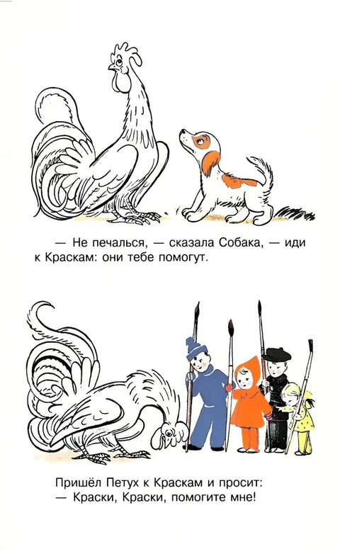 Петух и Краски