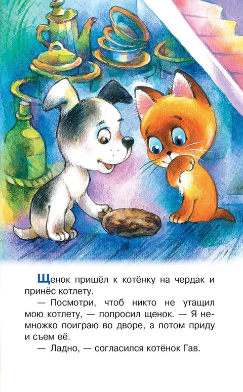 Хорошо спрятанная котлета. Котёнок по имени Гав