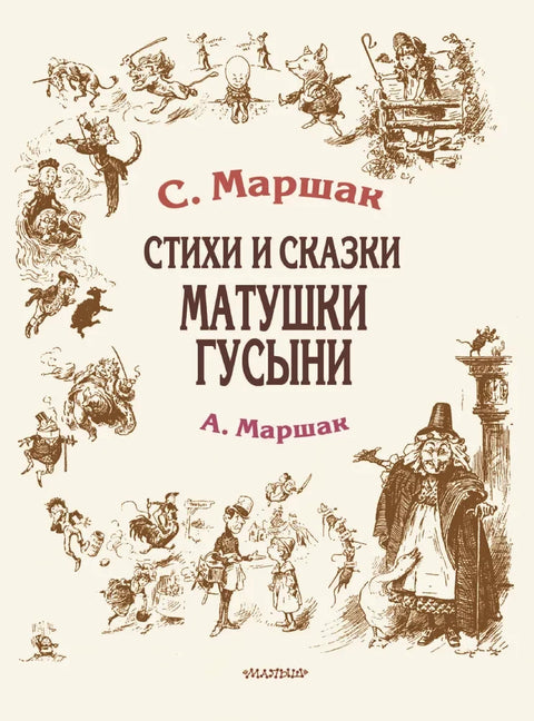 Стихи и сказки Матушки Гусыни