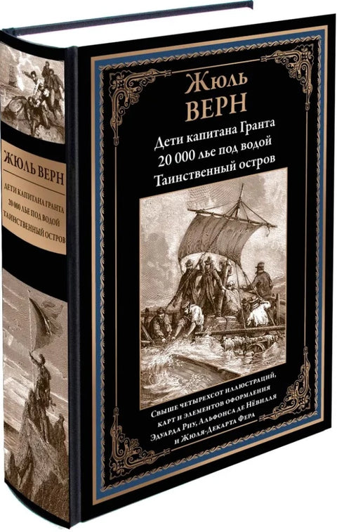 Дети капитана Гранта. 20 000 лье под водой. Таинственный остров