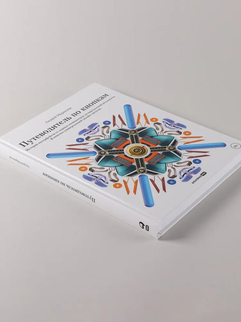 Путеводитель по кнопкам. История интерфейсов от первых компьютеров до виртуальной реальности