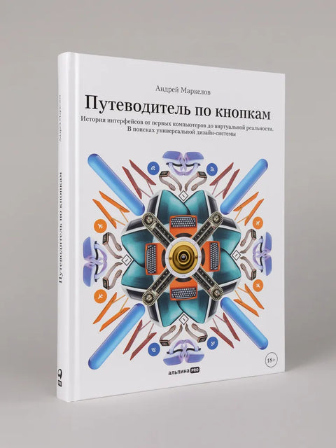 Путеводитель по кнопкам. История интерфейсов от первых компьютеров до виртуальной реальности