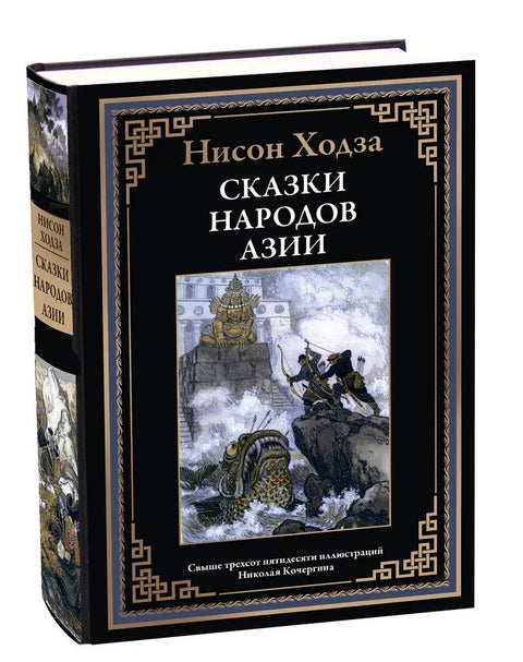 Сказки народов Азии