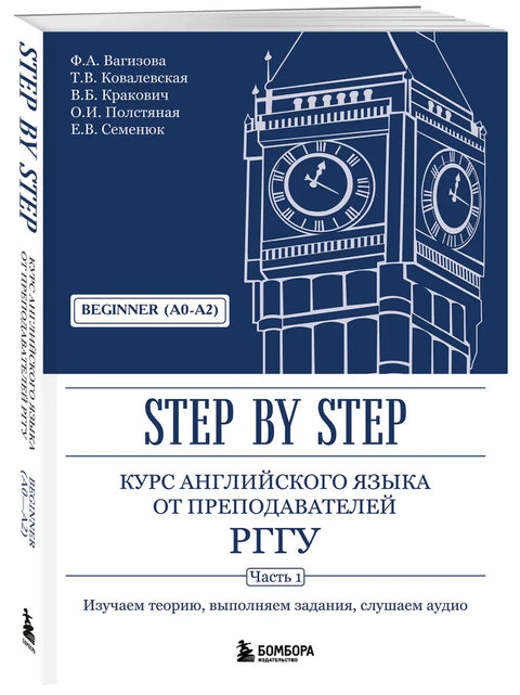Курс английского языка от преподавателей РГГУ. Beginner (A0–A2). Step by Step