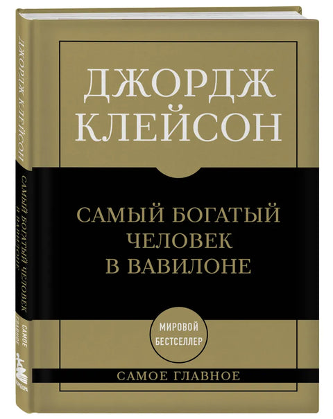 Самый богатый человек в Вавилоне