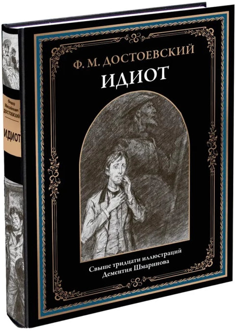 Идиот иллюстрации Шмаринова