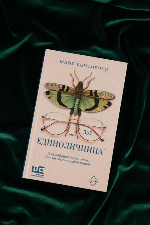 Единоличница