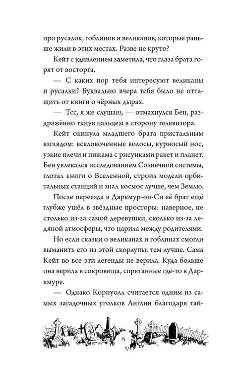 Тайна Даркмур-Холла. Проклятие четырёх ветров