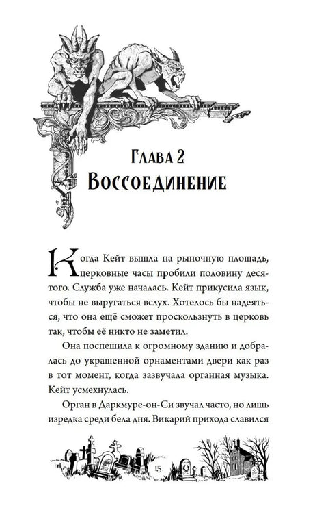 Тайна Даркмур-Холла. Проклятие четырёх ветров