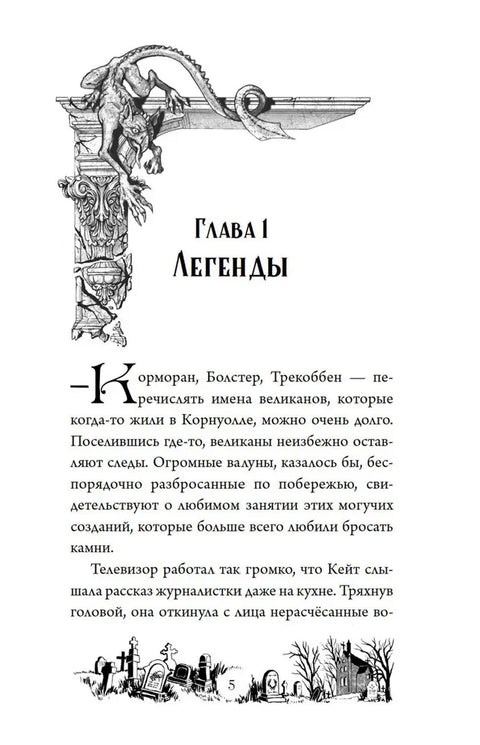 Тайна Даркмур-Холла. Проклятие четырёх ветров