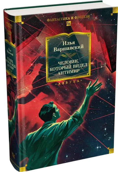 Человек, который видел антимир
