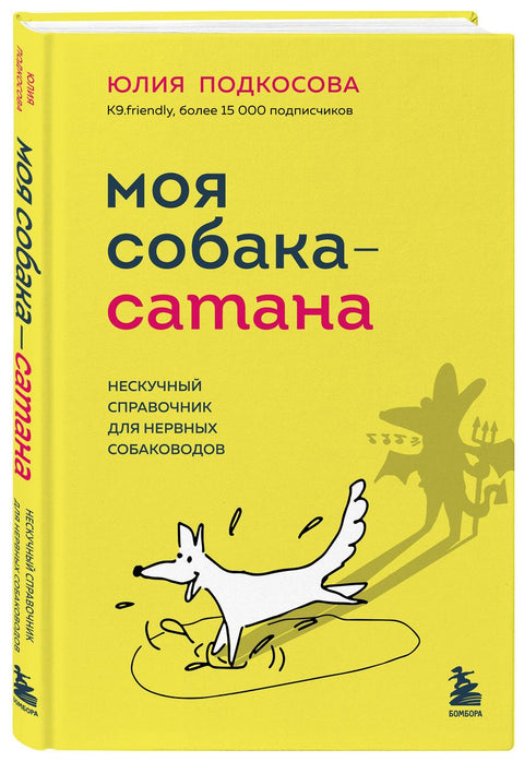 Моя собака - сатана. Нескучный справочник для нервных собаководов