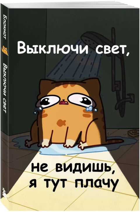 Мурчальня. Выключи свет, не видишь, я тут плачу — дополнительное изображение