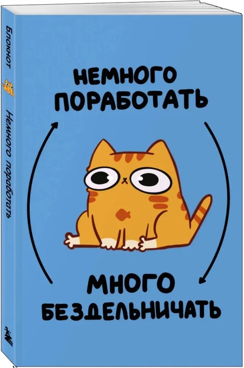 Мурчальня. Немного поработать  много бездельничать — дополнительное изображение