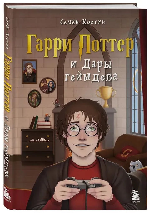 Гарри Поттер и Дары геймдева