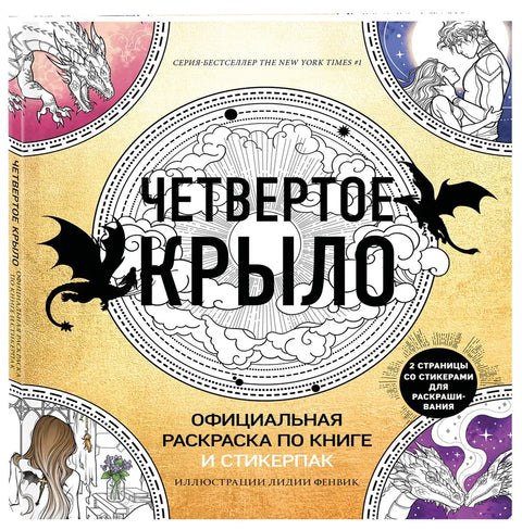 Официальная раскраска по книге и стикерпак «Четвертое крыло»