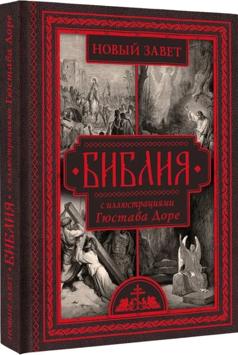 Библия с иллюстрациями Гюстава Доре. Новый Завет, Псалтирь. Синодальный перевод
