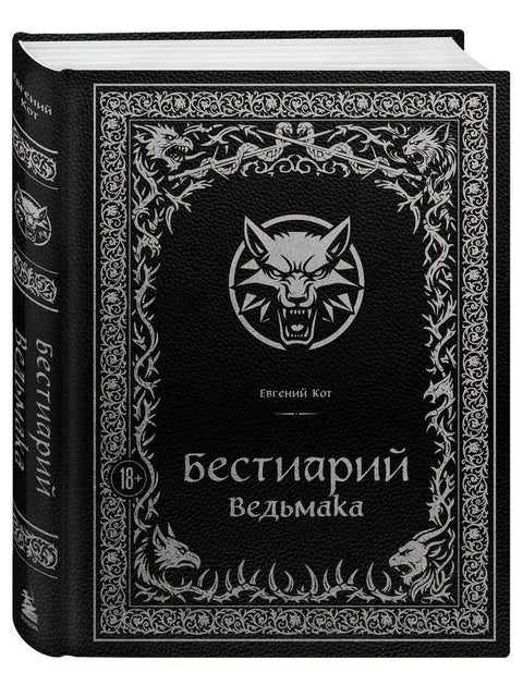 Бестиарий Ведьмака