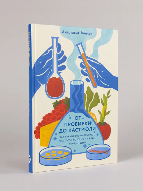 От пробирки до кастрюли: Как ученые разрабатывают продукты, которые мы едим каждый день