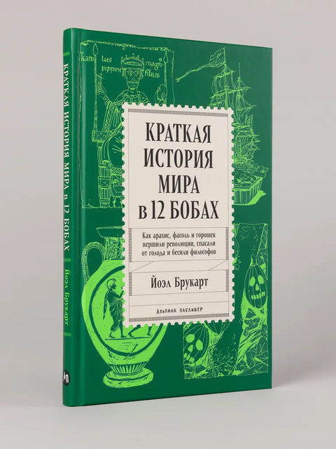 Краткая история мира в 12 бобах: Как арахис, фасоль и горошек вершили революции, спасали от голода