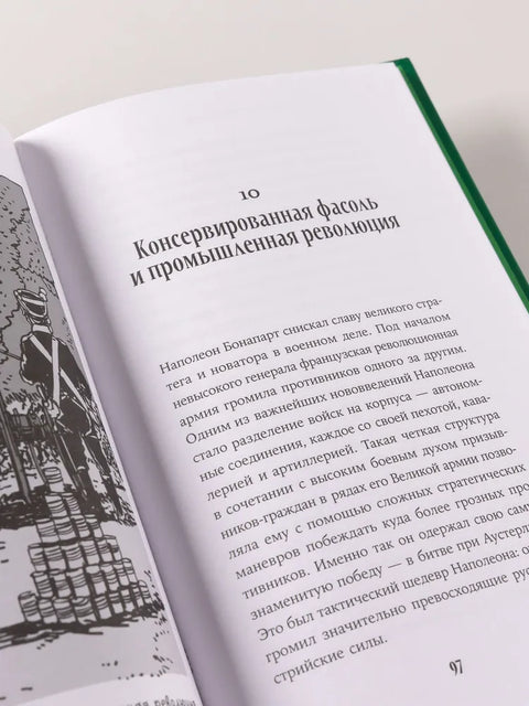 Краткая история мира в 12 бобах: Как арахис, фасоль и горошек вершили революции, спасали от голода