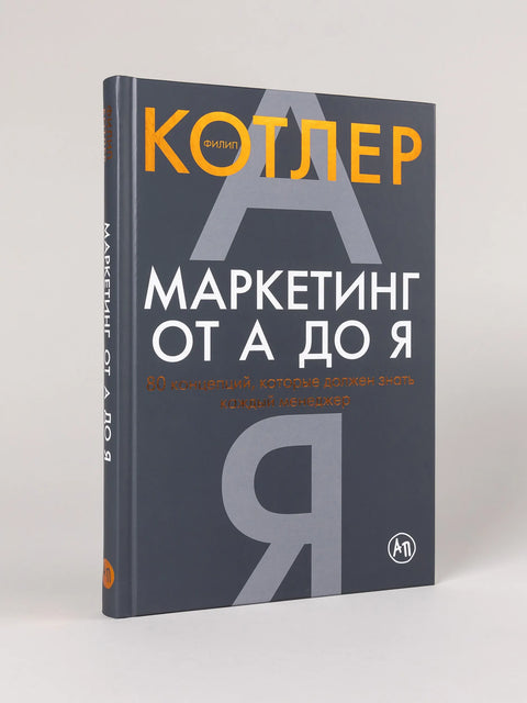 Маркетинг од А до Ш: 80 концепата које сваки менаџер треба да зна