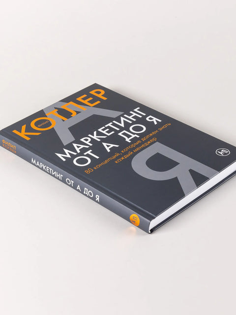 Маркетинг од А до Ш: 80 концепата које сваки менаџер треба да зна