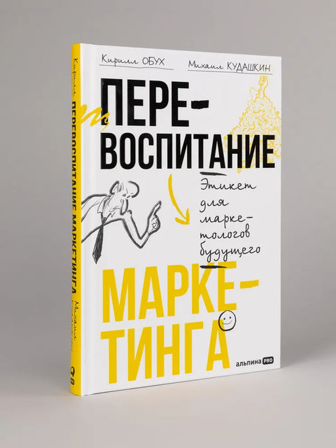 Перевоспитание маркетинга. Этикет для маркетологов будущего