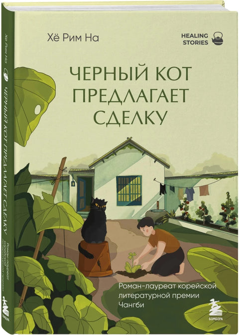 Черный кот предлагает сделку