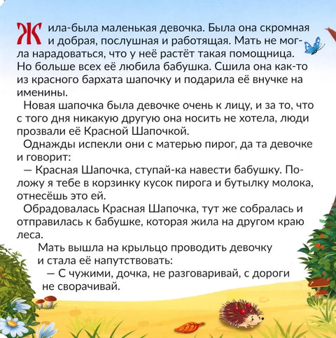 Красная шапочка