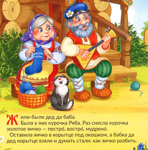 Курочка Ряба