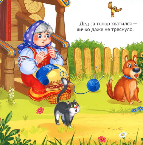 Курочка Ряба